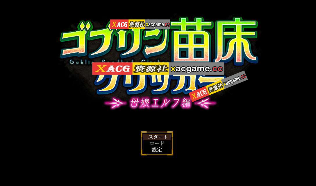 [电脑/SLG/挂载式AI汉化] 哥布林苗床点击器 ～母女精灵篇～ ゴブリン苗床クリッカー ～母娘エルフ編～ [888M]