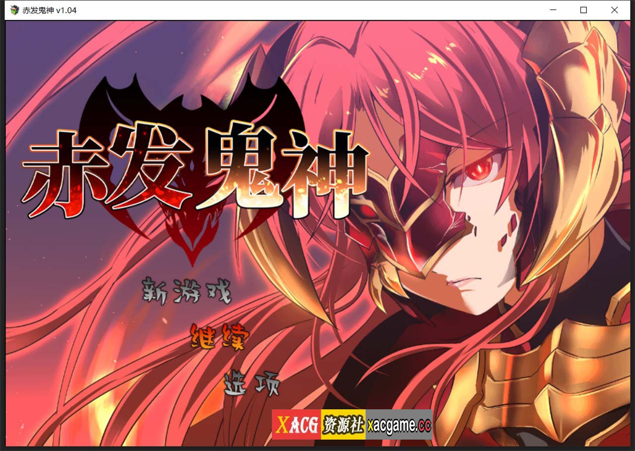 【爆款RPG/官中】赤发鬼神 Ver1.04 STEAM官方中文步兵版+全CG存档【新作/900M】