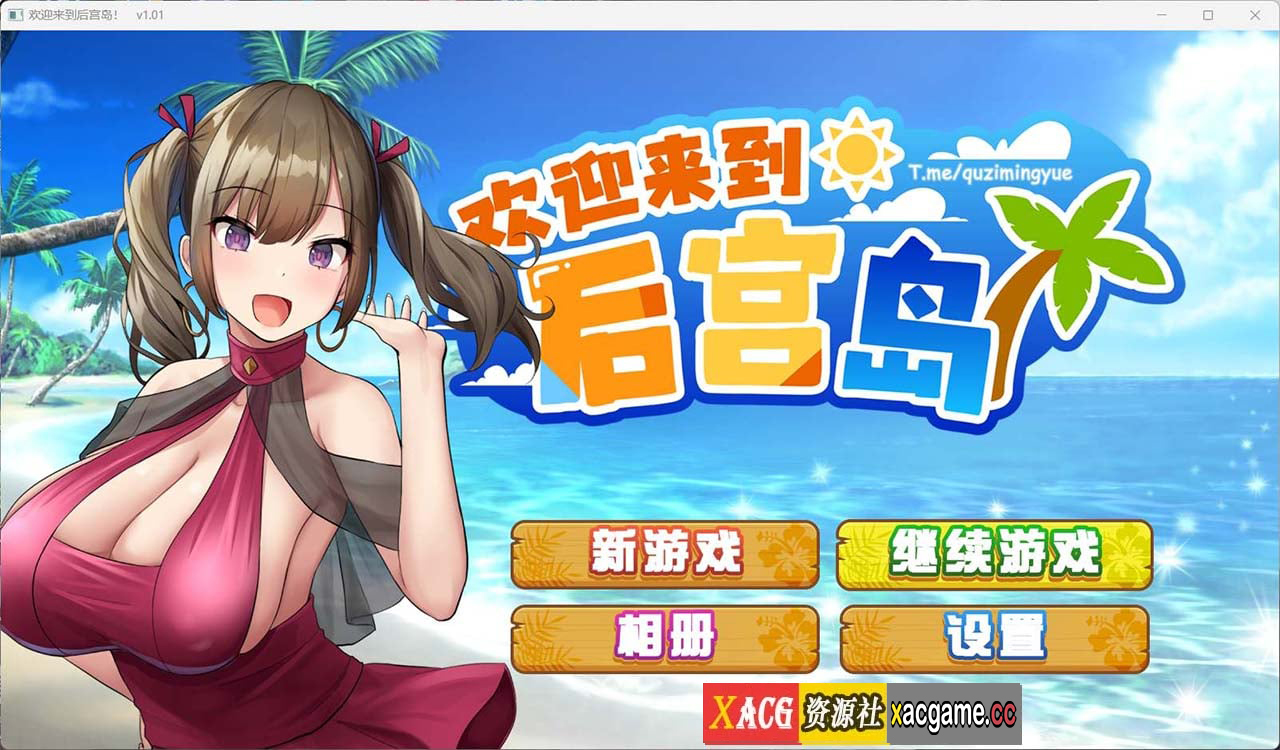 【爆款精品SLG/官中】欢迎来到后宫岛V1.01官方中文步兵版【PC+安卓模拟器/1G】