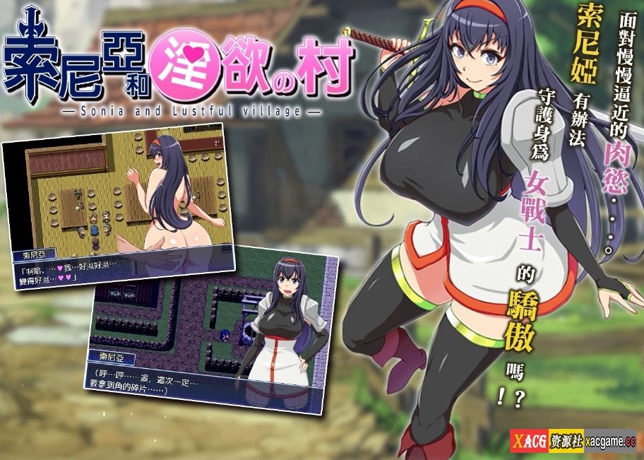 【PC+安卓+IOS/日式RPG/恶堕】索尼娅与淫欲山村 Ver2.2.0精翻汉化版【1G】