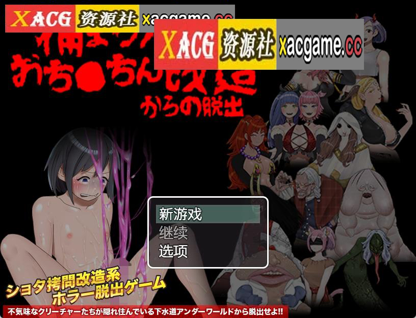 【PC+安卓+IOS/日式RPG/汉化】捕まったら即、おち○ちん改造からの脱出 【PC】