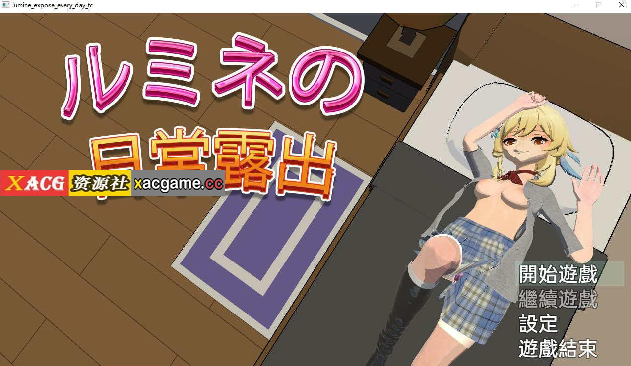 [电脑PC+安卓/RPG/中文]卢米恩的日常露出【488M】