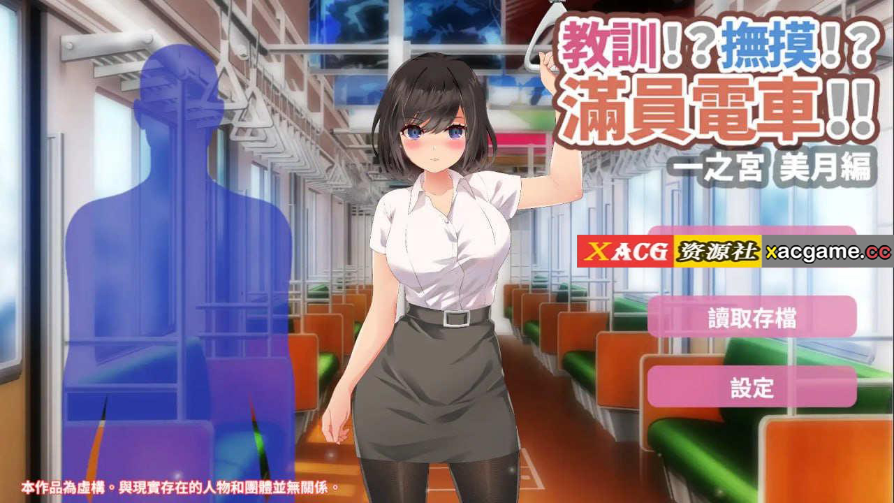 【电脑PC+安卓/痴汉SLG/官中】教训!?抚摸!?满员电车!!一之宫 美月编【1.06G】