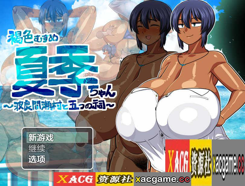 [电脑PC+安卓+IOS/日系RPGAIGPT汉化]褐色むすめ夏季ちゃん～波良間瀬村と五つの祠～ 褐色少女夏季小姐1.0[2.89G]