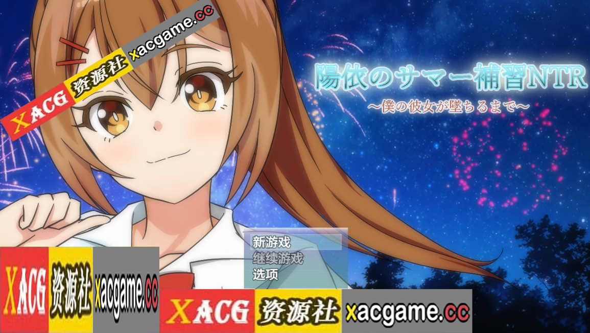 【PC+安卓+IOS/日系RPG/AIGPT汉化/修复无声】阳依的暑期辅导NTR1.02 【4G】