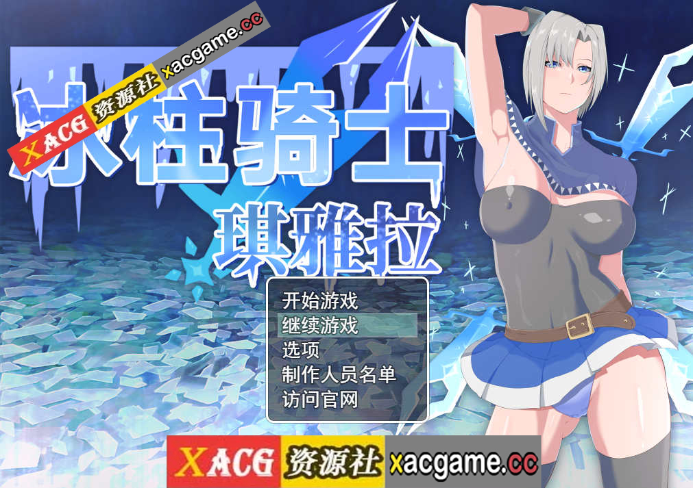 【PC+安卓/RPG/官中/女主人公】冰柱騎士琪雅拉 / 氷柱の騎士キアラ V1.05+全CG[2.18G]