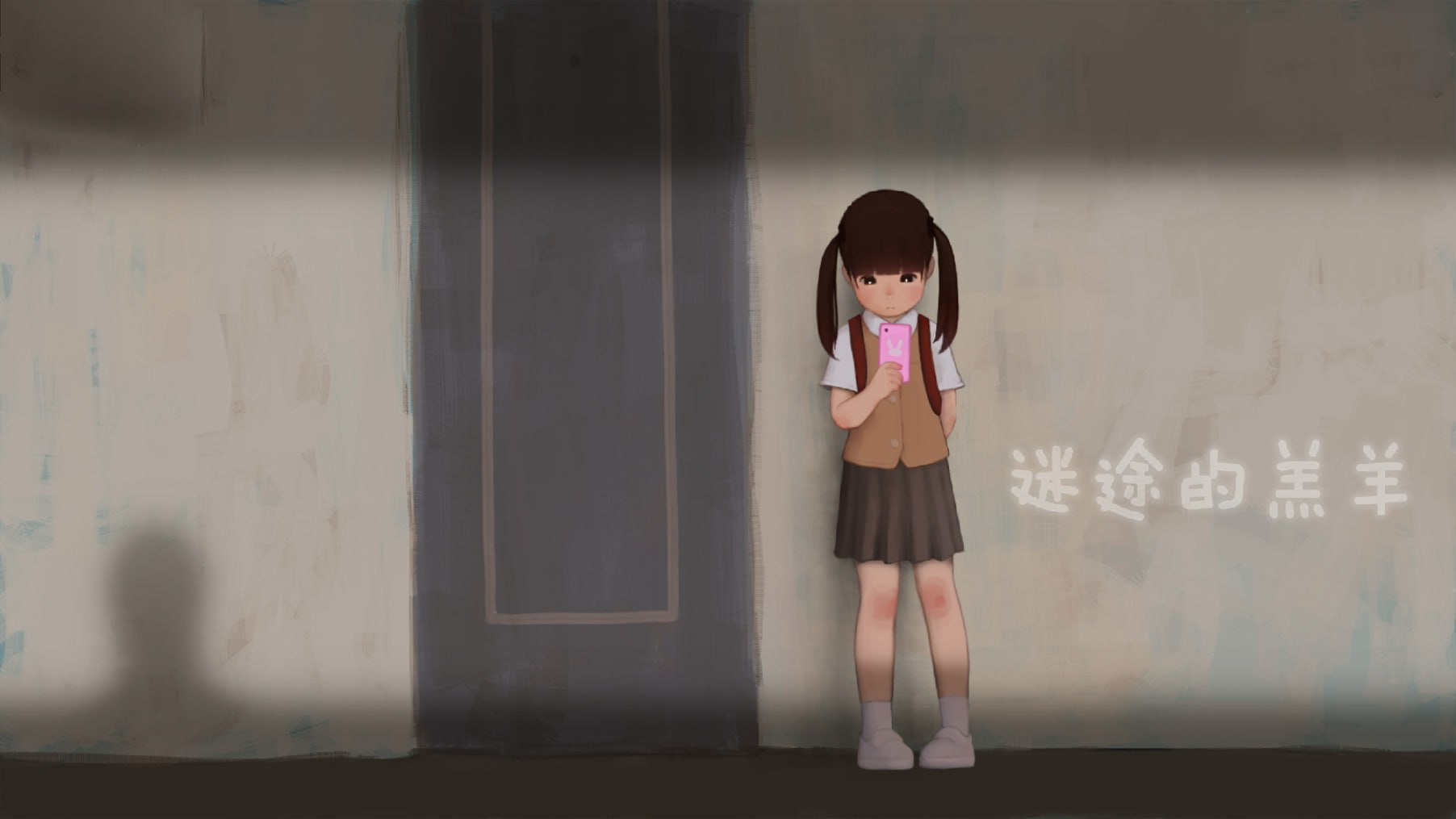 【PC+安卓/互动SLG/步兵】迷途的羔羊 ver1.52 完结版【395M】