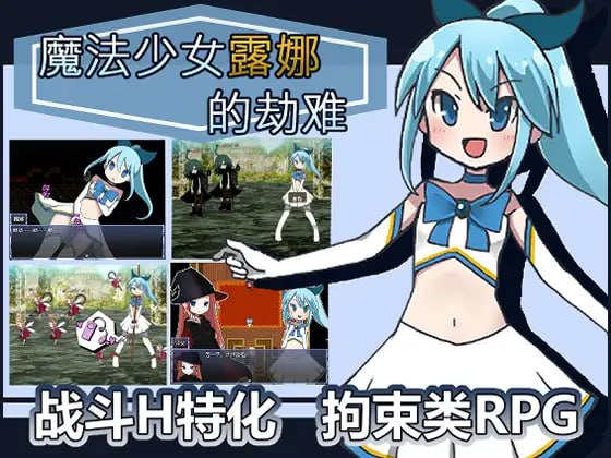 【电脑PC+安卓/RPG/中文】魔法少女露娜的劫难1.09官中【1.06G】