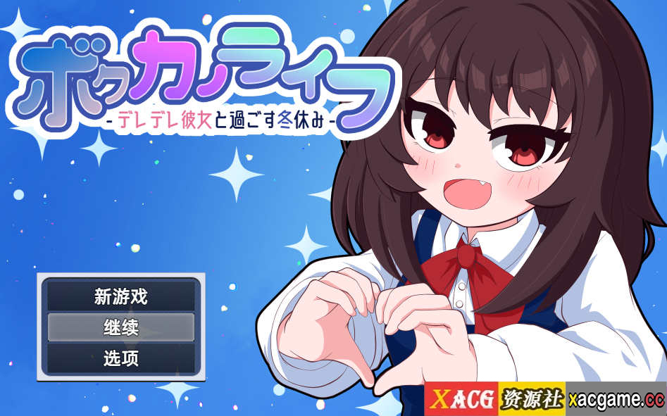 [电脑PC+安卓/RPG/精翻汉化]我的女友生活-和娇羞的她一起度过寒假-【1G】