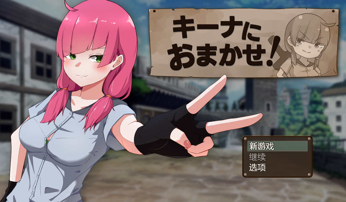 [电脑+安卓+IOS/RPG/AI汉化]交给琪娜 v1.0 汉化[740M]