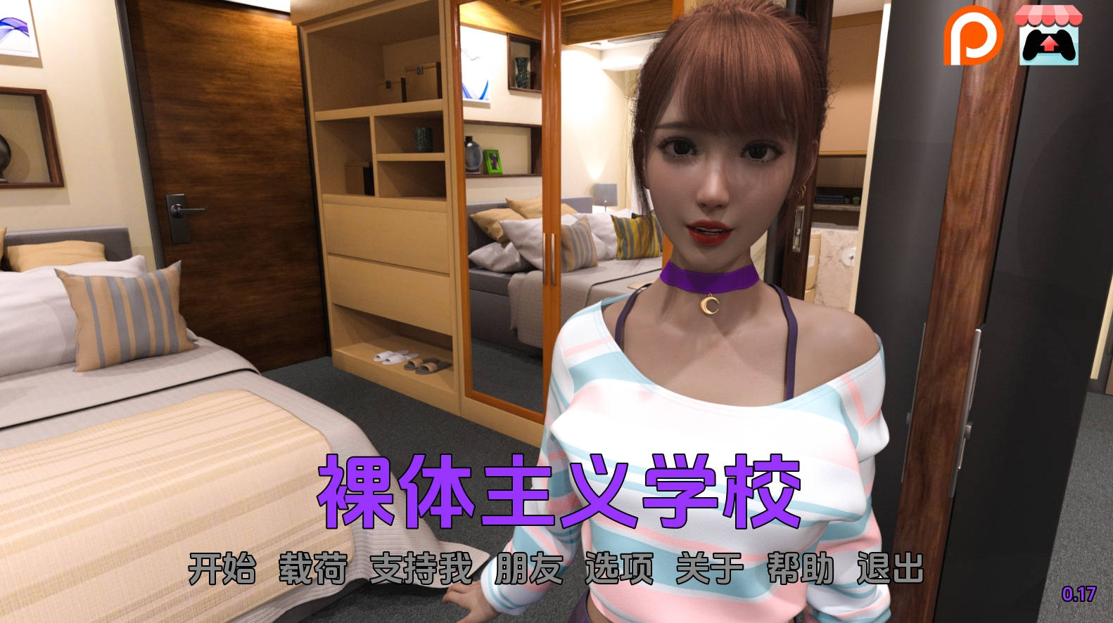 【PC+安卓/亚洲SLG】裸体主义学校0.17汉化版【3.28G/更新/汉化/动态】