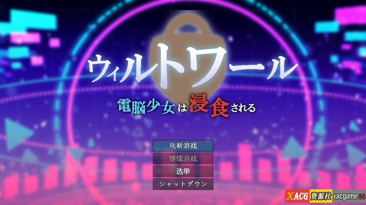 【电脑+安卓/RPG/汉化】威尔托瓦尔/ウィルトワール 電脳少女は浸食される Ver1.01 AI汉化XACG作弊版【2.12G】