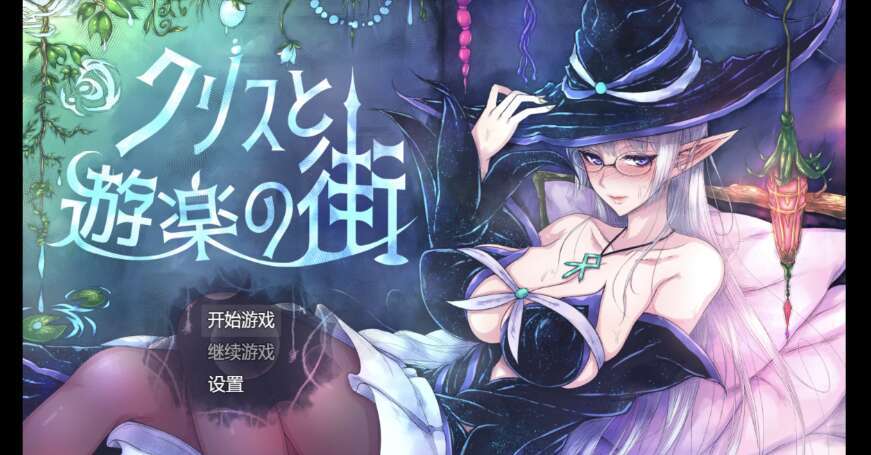 【电脑+安卓+IOS/日式爆款RPG/AIGPT汉化/2D】肉便器刚毛克里斯快乐生活1.0【1.78g】