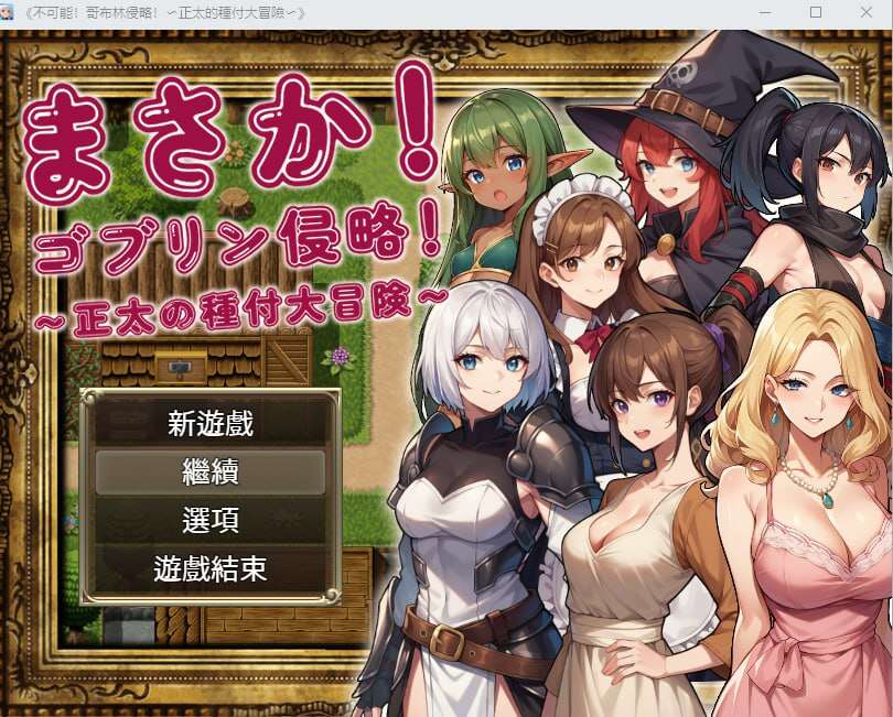 [电脑+安卓/RPG/中文]不可能!哥布林侵略!~正太的種付大冒險官方繁体中文【1.31G】