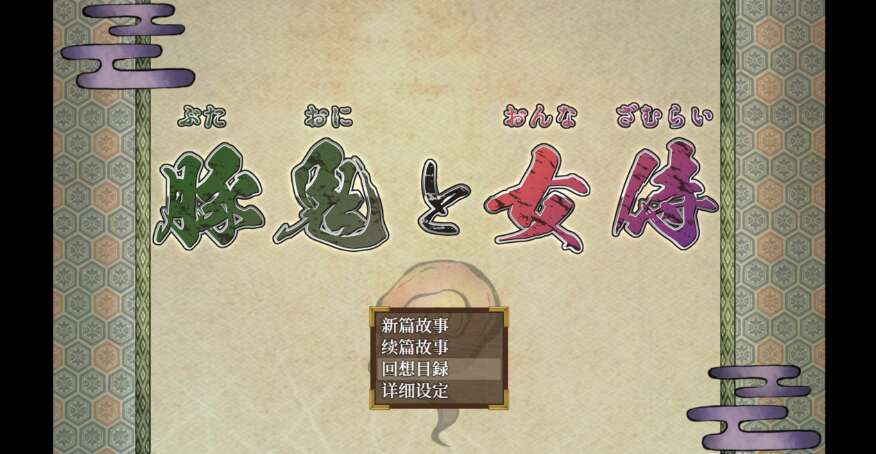 【电脑+安卓+IOS/日系爆款RPG/AIGPT汉化/2D】给猪妖生很多个猪宝宝 1.0XACG版【3.25g】