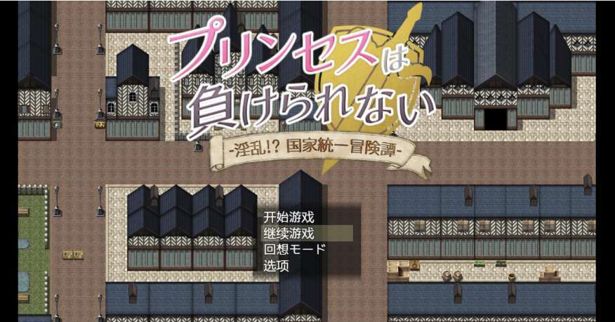 【电脑+安卓+IOS/日系爆款RPG/AIGPT汉化/2D】公主绝对不能输 1.0XACG版【4.31g】