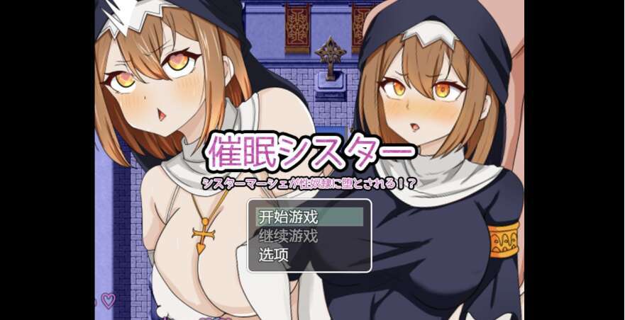 【电脑+安卓+IOS/日系RPG/AIGPT汉化/2D】虔诚姐妹变成了性奴隶 1.0XACG版【1.36g】
