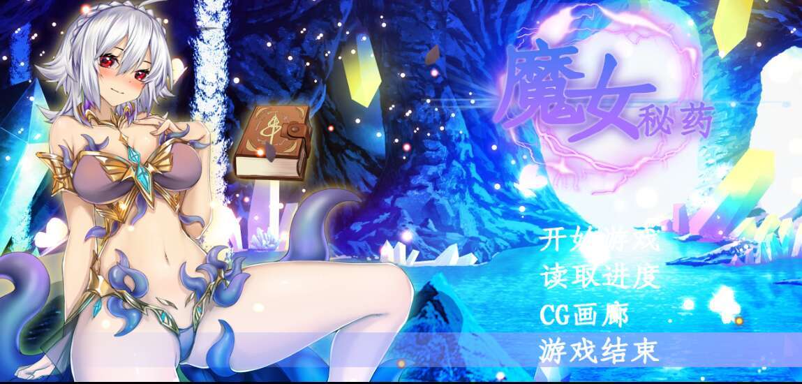 [电脑+安卓/RPG/官中]魔女秘药（witch elixir） Ver1.6【1.39G】