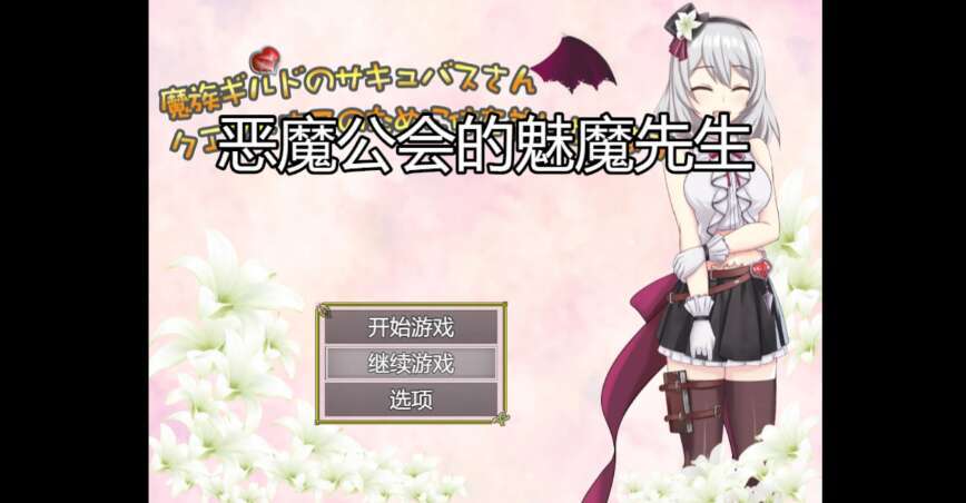 【电脑+安卓/日系RPG/AIGPT汉化/2D】恶魔公会的魅魔先生 1.0XACG版【1.34g】