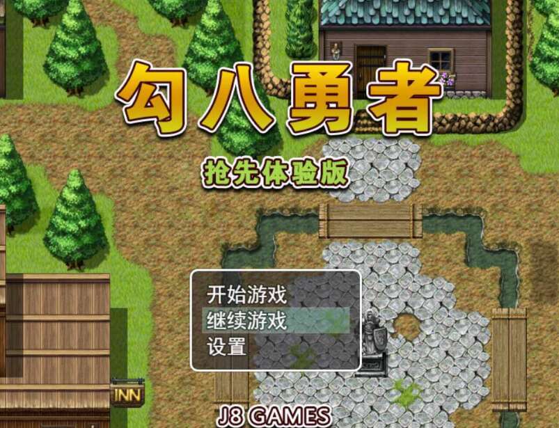 【电脑+安卓+IOS/RPG/官中/动态】勾八勇者/J8Hero Steam官方中文步兵版+全CG存档【710M】