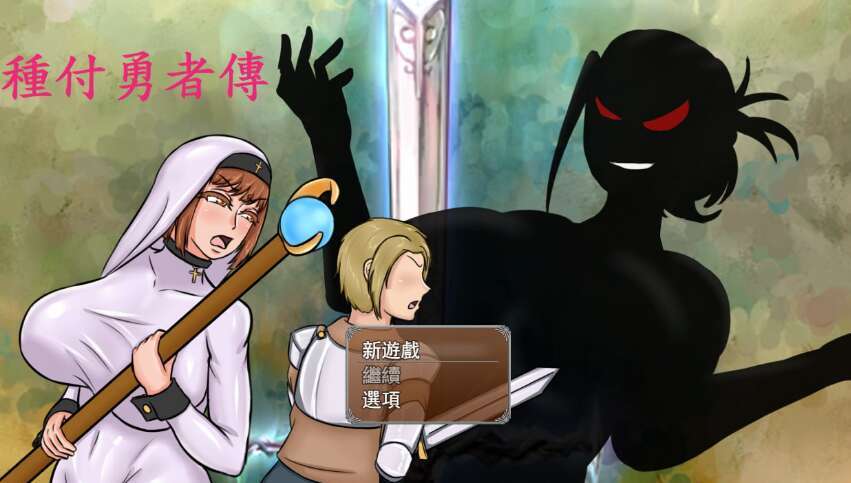 [电脑+安卓JOI+IOS/RPG/官中] 種付勇者傳 Ver0819 Steam官中步兵版 [2G]