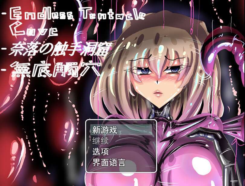 【电脑+安卓+IOS/RPG/官中】无底触穴STEAM官方中文【简+繁】【1.48G】