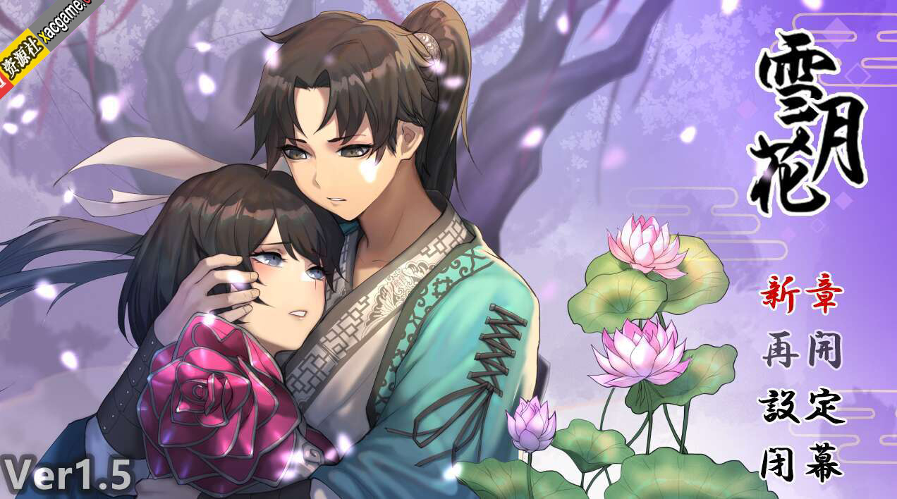 【电脑+安卓+IOS/RPG/官中/国风武侠】雪月花 V1.5[1.86G]