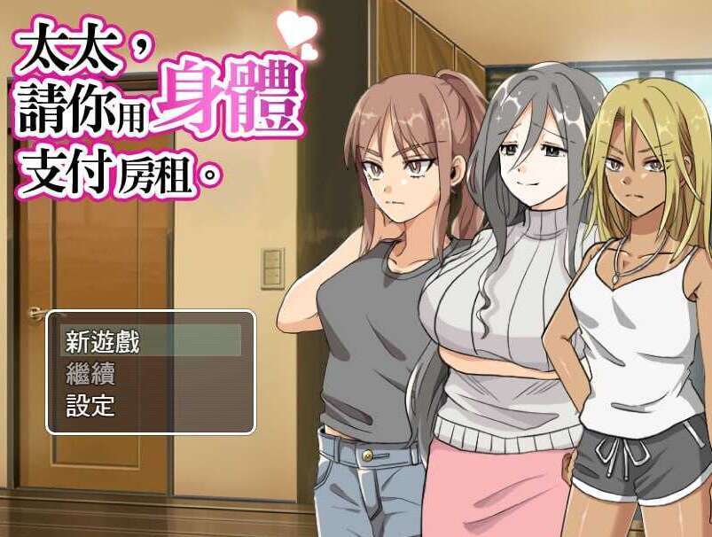 【电脑+安卓+IOS/RPG/官中/无码】太太請你用身體支付房租 官方中文步兵版【380M】