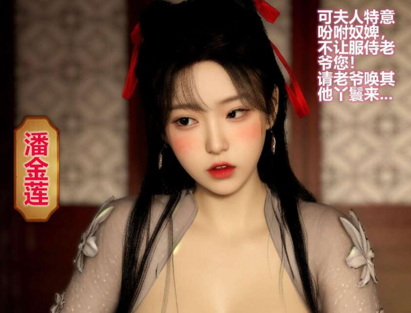 【3D漫画/全彩/无修】催眠洗脑 潘金莲 前篇【174M】