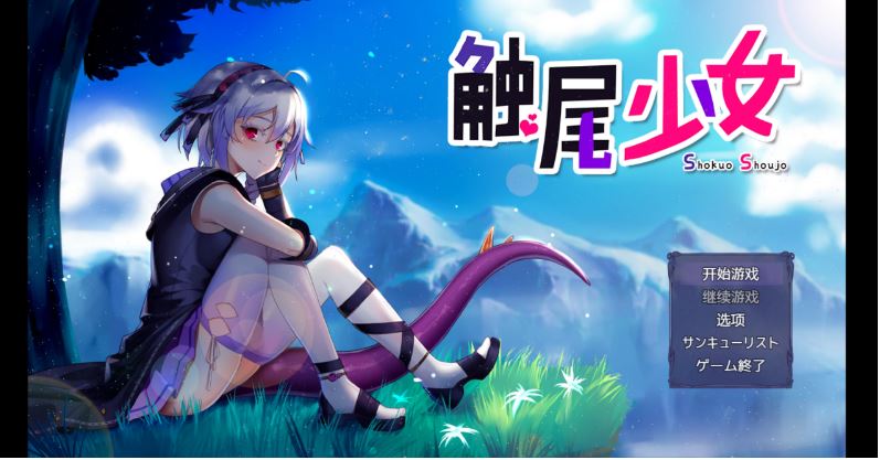 【电脑+安卓/日系RPG/AI汉化/2D】触尾少女 1.0XACG版【929m】
