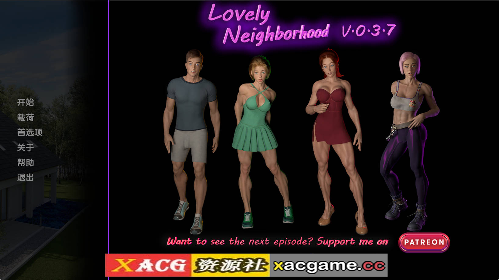 【PC+安卓+IOS/欧美SLG】可爱的邻居0.3.7汉化版【3.44G/汉化/动态/更新】