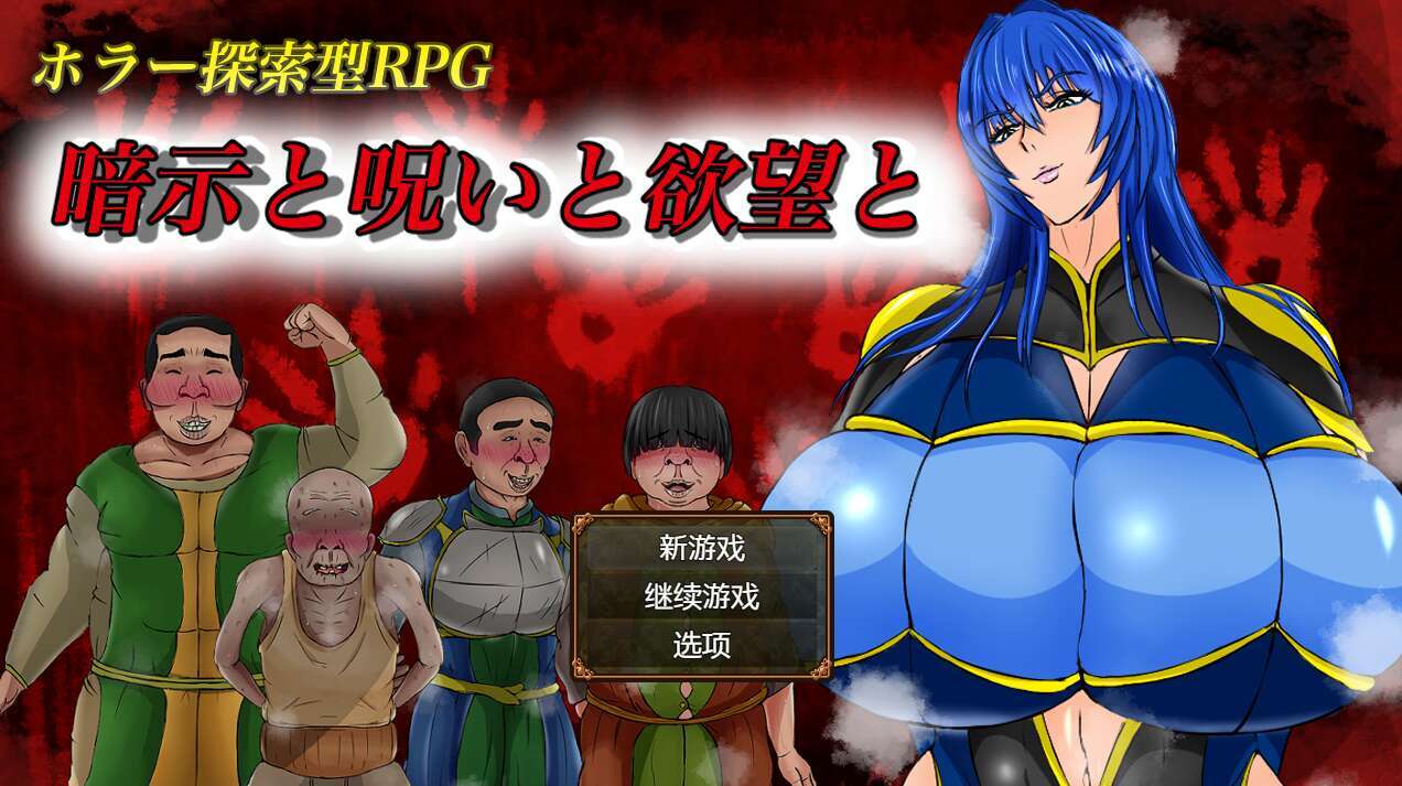 [电脑+安卓/日式RPG/AI汉化] 暗示与诅咒与欲望 暗示と呪いと欲望とXACG汉化作弊版 [700M]