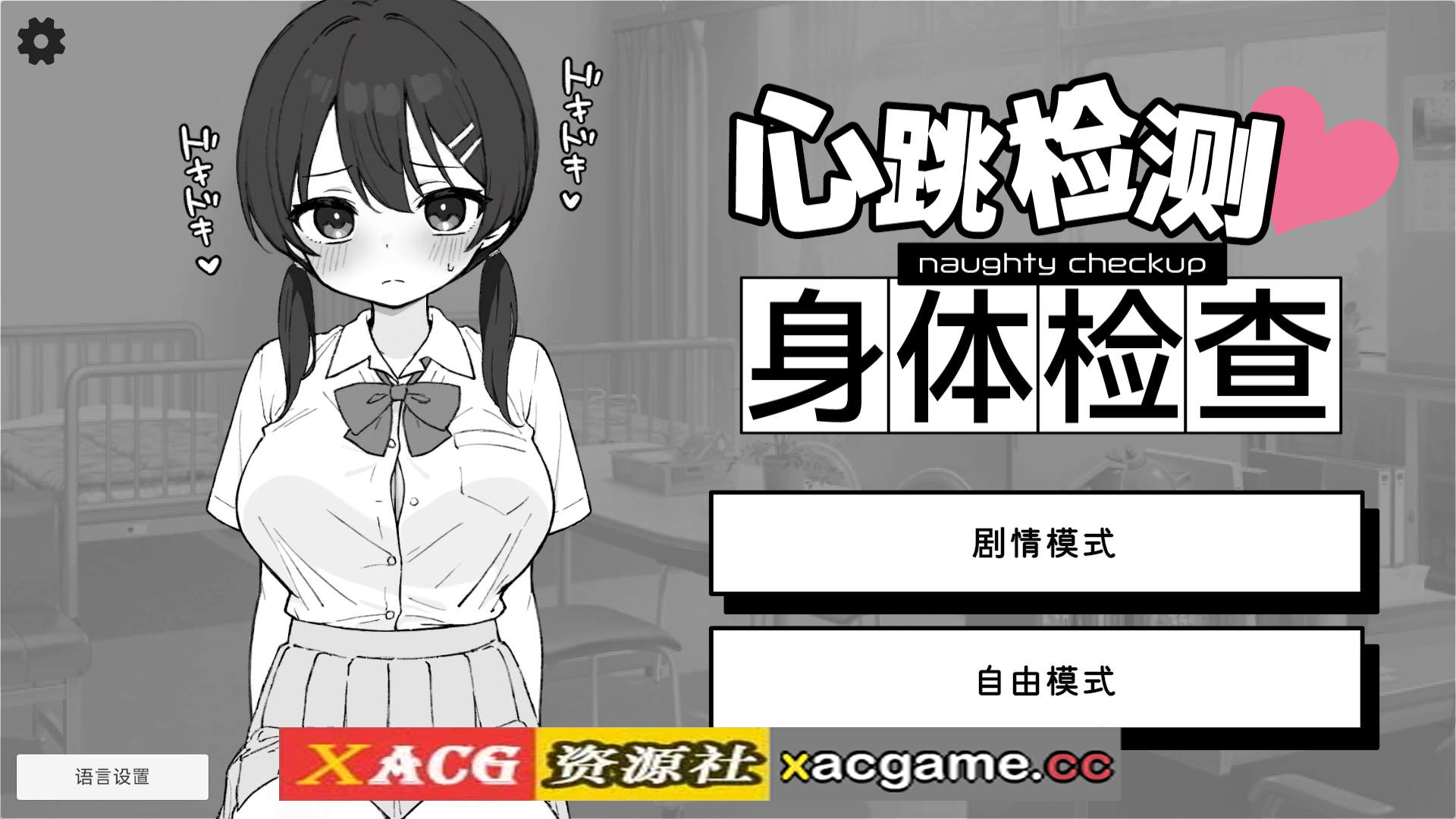 【PC+安卓/热门触摸互动SLG】 心跳加速! 性骚扰体检 官方中文版v1.0.4【2.7G/中文/动态】