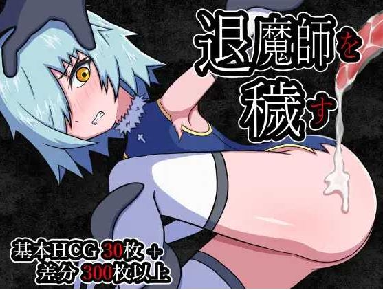 【电脑+安卓+IOS/日式RPG/汉化】玷污退魔师 /退魔師を穢す AI汉化版【500M】