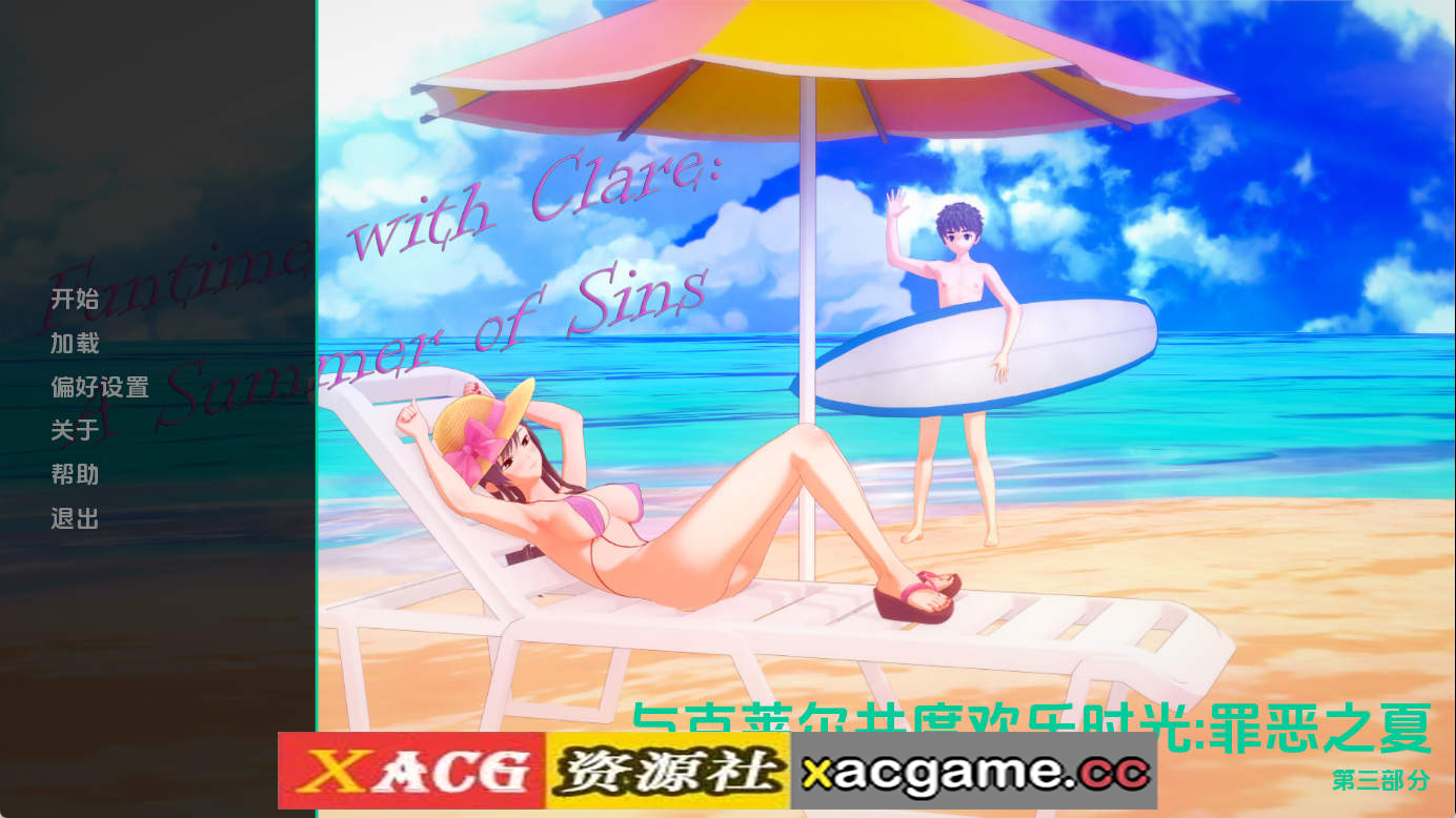 【PC+安卓+IOS/亚洲SLG】与克莱尔共度欢乐时光：罪恶之夏Par3 AI版【3.76G/汉化/动态/更新】