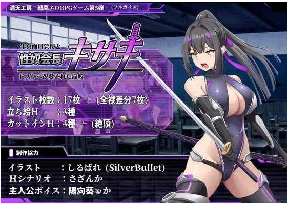 【电脑+安卓+IOS/RPG/汉化/新作】性奴会長キサキ ～生真面目会長とドスケベ改変された高校～ AI汉化版【1.6G】