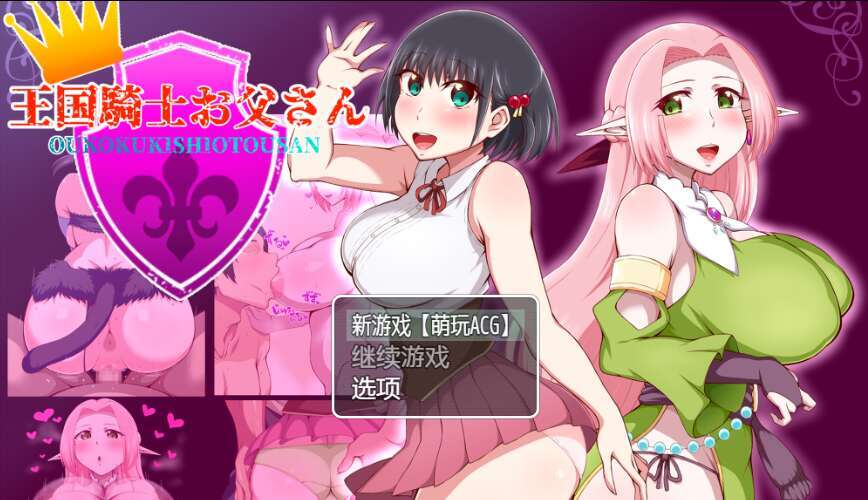 [电脑+安卓+IOS/RPG/PC/AI汉化] 王国骑士老爸 王国騎士お父さん ver1.01 [800M]