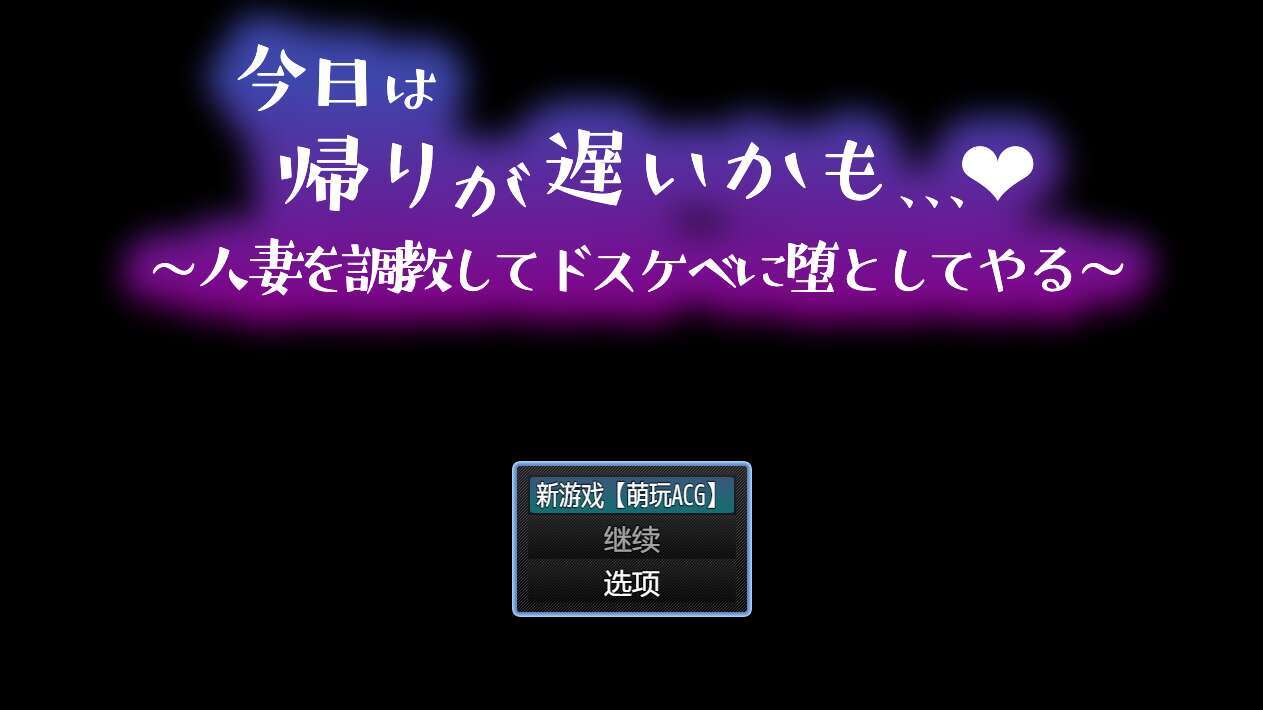 [电脑+安卓/RPG/PC/AI汉化] 今天可能晚点回家… ～把人妻调教成淫荡的堕落模样～ [237M]