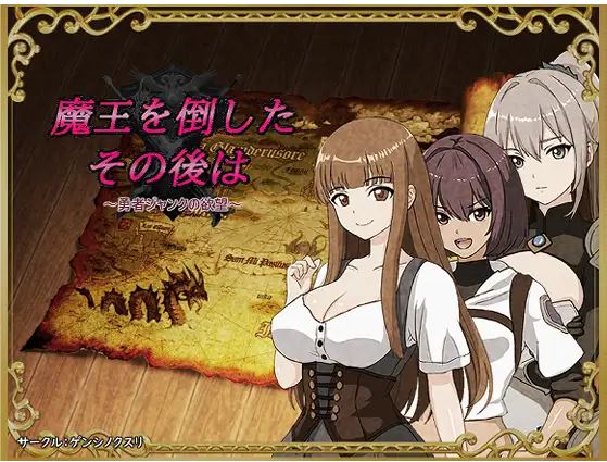 【电脑+安卓JOI+IOS/日式RPG/NTR/AI汉化】打倒魔王后：勇者垃圾的愿望[336.21M]