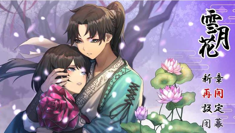 【电脑+安卓+IOS/武侠RPG/官中/动态】雪月花/Snow Moon Flower Ver1.5 官方中文版+DLC【1.9G】