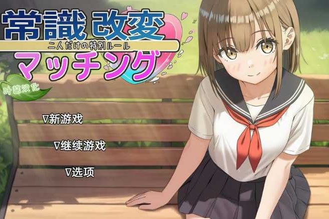 【电脑+安卓/RPG/汉化/更新】常识修改配对～只属于两人的特殊规则～ Ver1.04 AI汉化版【1.8G】