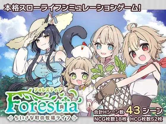 【电脑+安卓JOI/SLG/汉化】森林物语～小小城镇的牧场生活～  v1.2.2 AI汉化版【800M】